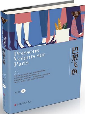 巴黎飞鱼 - ebook